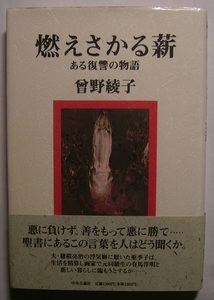 曽野綾子「燃えさかる薪　ある復讐の物語」初版サイン署名浮気を重ねる夫と離婚し、画家との新生活に臨むが、前夫が事故で大火傷を負い……