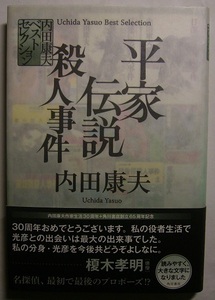 内田康夫「平家伝説殺人事件」初版サイン署名銀座ホステスは偽装結婚をするが、夫はフェリーの上から転落死。話を持ち掛けた男も事故死する