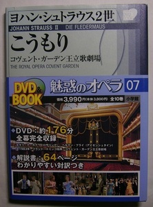 魅惑のオペラ07 ヨハン・シュトラウス2世 こうもり キリ・テ・カナワ、ヘルマン・プライ主演、指揮ドミンゴ。ワルツやポルカが随所に流れる