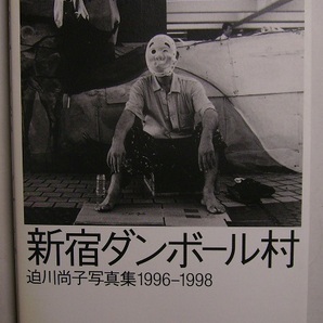 「迫川尚子写真集1996‐1998 新宿ダンボール村」新宿に出現した段ボール村に毎日通いつめ撮影した記録。ホームレスたちの姿がここにある。の画像1