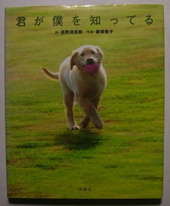 忌野清志郎・新美敬子「君が僕を知ってる」　忌野清志郎がこれまでに書いた楽曲の歌詞と、写真家新美敬子が撮影した子犬の写真とのコラボ。