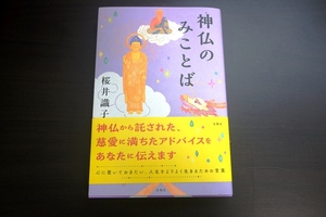 送料無料　神仏のみことば 単行本　桜井 識子 (著)