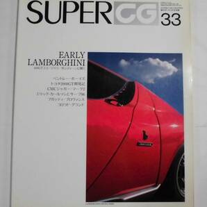 ★SUPER CAR GRAPHICスーパーカーグラフィック CG2月号別冊#33・1996年の画像1