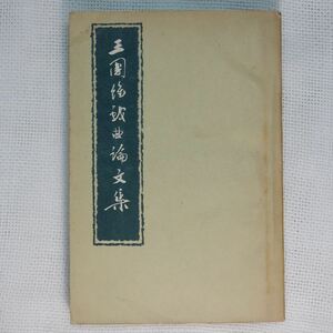 王国維戯曲論文集 王国維 中国戯劇出版社 1957年 中文書 中国書 中国古書 元代 元朝 モンゴル 蒙古 宋元戯曲考 優語録 録鬼簿