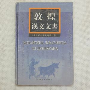 敦煌漢文文書 丘古耶夫斯基 チュグエフスキー 王克孝訳 王国勇校 上海古籍出版社 2000年 中文書 中国書 中国古書 ロシア 遺書 文物 考古