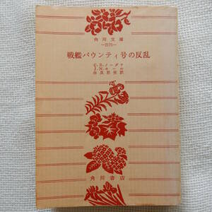 戦艦バウンティ号の反乱 チャールズ ノーダフ ジェイムズ ホール 由良君美訳 角川書店 1963年 角川文庫 ノードホフ ジェームス イギリス