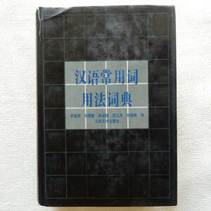 漢語常用詞用法詞典 李暁琪 劉徳聯編 北京大学出版社 1997年 中文書 中国書 中国古書 中国語 詞彙 単語 動詞 名詞 文法 コロケーション