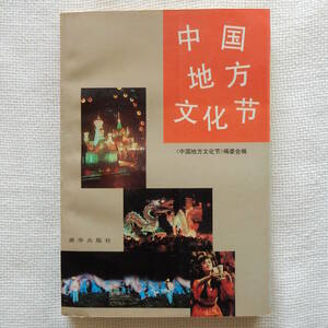 中国地方文化節 中国地方文化節編委会 新華出版社 1992年 中文書 中国書 中国古書 イベント 行事 旅行 観光