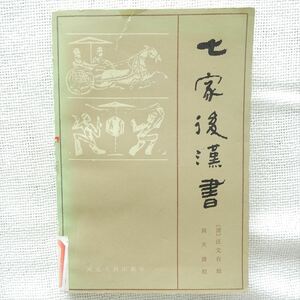 七家後漢書 汪文台 周天遊校 河北人民出版社 1987年 中文書 中国書 中国古書 漢代 正史 八家後漢書輯注 輯佚