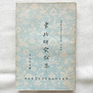 東北研究論集 王大任 (1) (2) 中華文化出版事業委員会 1957年 現代国民基本知識叢書 第4輯 中文書 中国書 中国古書 台湾 中華民国 近代史