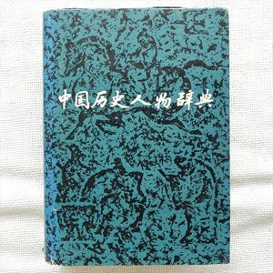 中国歴史人物辞典 呉海林 李延沛 黒竜江人民出版社 1983年 中文書 中国書 中国古書 唐代 唐朝 宋代 宋朝 元代 元朝 モンゴル 蒙古 明朝