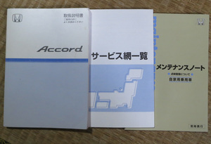 CF3 アコード 取扱説明書 マニュアル サービス網一覧 メンテナンスノート