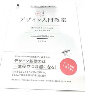 デザイン入門教室　特別講義　確かな力を身に付けられる－学び、考え、作る授業　すぐに使えて、ずっと役立つ基本のルール （Ｄｅｓｉｇｎ　＆　ＩＤＥＡ） 坂本伸二／著