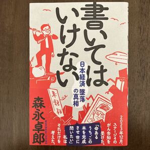 即決！送料無料！美品！森永卓郎著 書いてはいけない 日本経済墜落の真相 帯付 の画像1