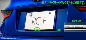 RC F ナンバーフレーム（リヤのみ） ※ロックボルト別売 レクサス純正部品 USC10 パーツ オプション