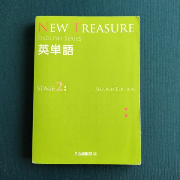 【書き込みあり】NEW TREASURE 英単語 STAGE2 SECONDEDITION