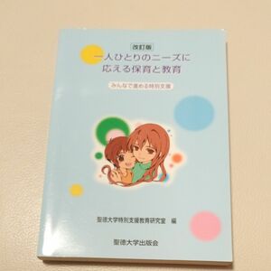 改訂版 一人はひとりのニーズに応える保育と教育　みんなで進める特別支援