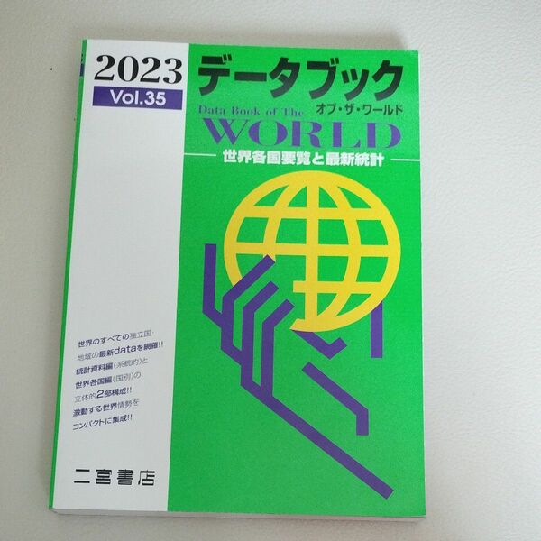 データブック オブザワールド 2023 Vol.35