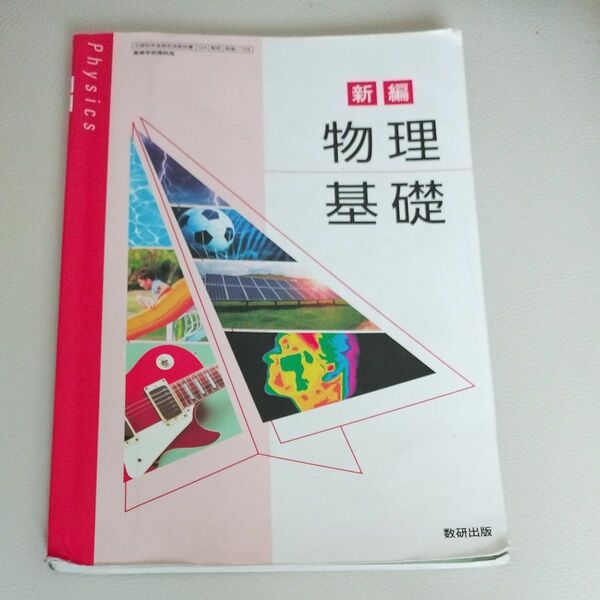 [物基 708] 新編 物理基礎 高校教科書 理科用 数研出版