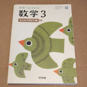 未来へひろがる数学 3 [令和4年度] (文科省検定済教科書 中学校数学科用)