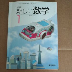 新編新しい数学 1 [令和2年発行] 東京書籍