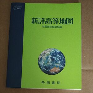 新詳高等地図 令和5年発行 帝国書院