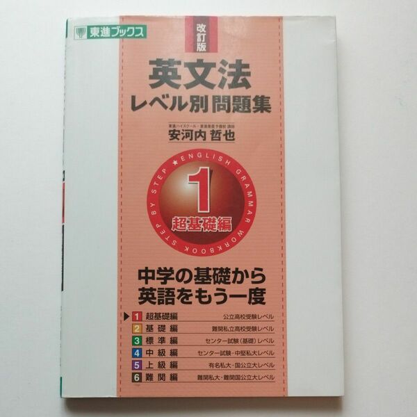英文法レベル別問題集　１ （東進ブックス　レベル別問題集シリーズ） （改訂版） 安河内哲也／著