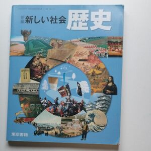 新編新しい社会歴史 [平成28年度採用] 令和2年発行 東京書籍