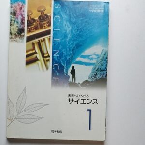 未来へひろがるサイエンス１ 平成2年発行