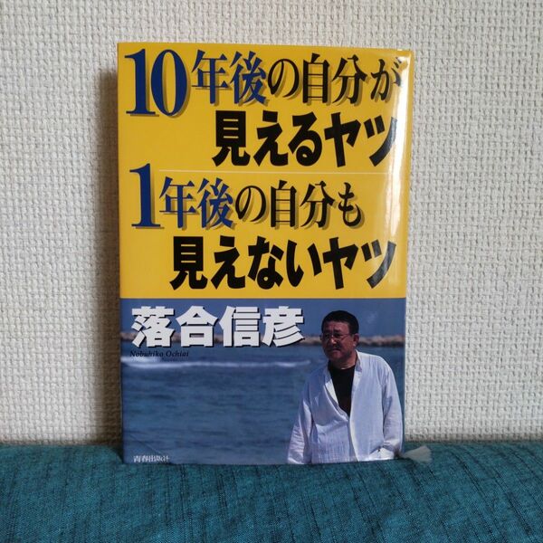 「10年後の自分が見えるヤツ1年後の自分も見えないヤツ」落合信彦