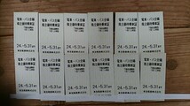 東急株主優待　東急電鉄、バス全線乗車券（切符）　12枚　2024/5/31迄　送料無料_画像1