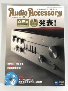 e7859 季刊 Audio Accessory オーディオアクセサリー 2019年 WINTER 175号 未開封CD付