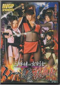 ●中古セル版DVD「　三姉妹 vs 女剣士 　くノ一凌辱秘奥義外伝　」● 