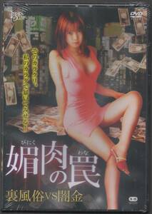 ★新品未開封DVD「　媚肉の罠 　裏風俗VS闇金　」★R-15写真参照　