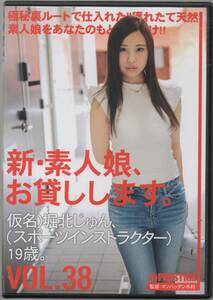 ●中古セル版DVD「　新・素人娘、お貸しします。　　堀北じゅん　１９歳　」●