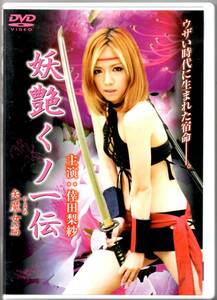 ●中古レンタルDVD「　妖艶くノ一伝 矢魔女篇 　」●倖田梨紗　神田ねおん 夏井亜美