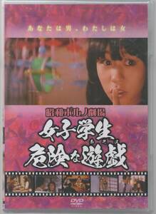 ★新品未開封DVD「　昭和ポルノ劇場　女子学生　危険な遊戯　」★日野繭子　 朝霧友香　 坂下めぐみ　　映倫番号１９９３９