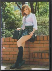 ●中古セル版DVD「　放課後わりきりバイト　１０　」●