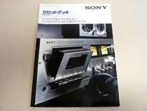 ●SONY カセットデッキの「総合カタログ」●_画像1