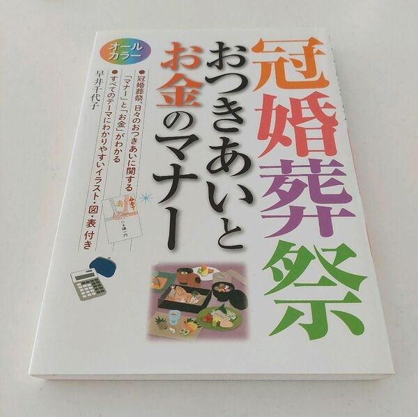 冠婚葬祭 おつくあいとお金のマナー オールカラー