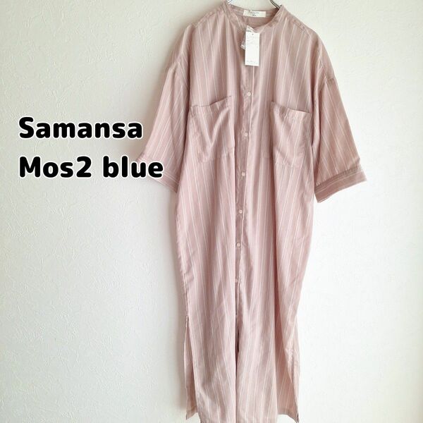 【タグ付き新品】Samansa Mos2 blue シャツロングワンピース サマンサモスモスブルー 4958