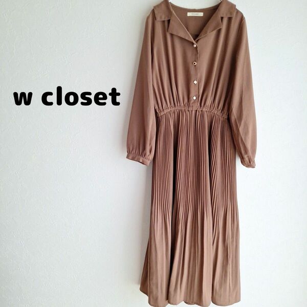 w closet ロングワンピース ダブルクローゼット 2754