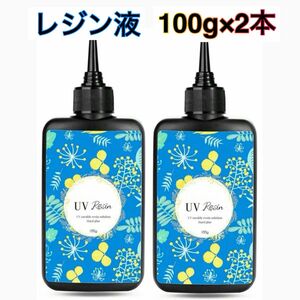 UV レジン液　ハード　100g 2本