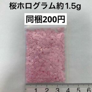 桜　ホログラム　約1.5g クリームピンク