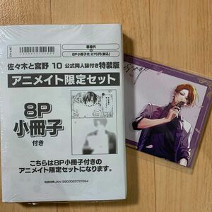 佐々木と宮野　特装版　アニメイト限定セット