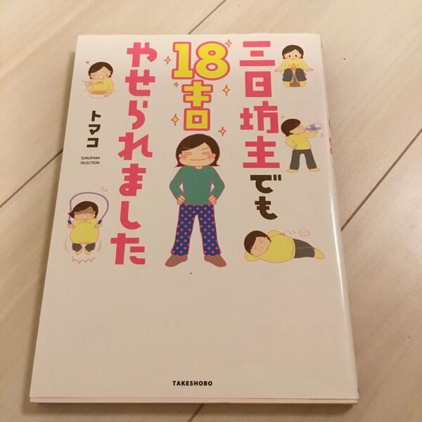 三日坊主でも１８キロやせられました （ＳＵＫＵＰＡＲＡ　ＳＥＬＥＣＴＩＯＮ） トマコ／著