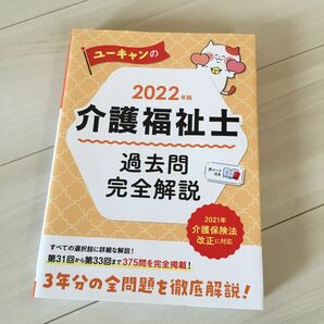 ユーキャンの介護福祉士過去問完全解説　２０２２年版 （ユーキャンの） ユーキャン介護福祉士試験研究会／編