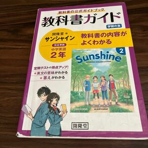 教科書ガイド開隆堂版完全準拠サンシャイン2年―中学英語