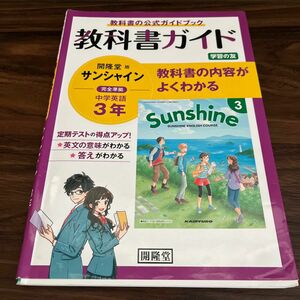 教科書ガイド開隆堂版完全準拠サンシャイン3年―中学英語