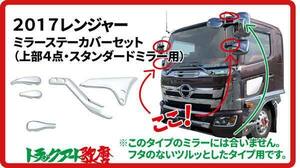 ★大特価★メッキミラーステーカバーセット 2017レンジャー用（上部4点） スタンダードミラー車用 日野 ミラー 17レンジャー 4ｔ